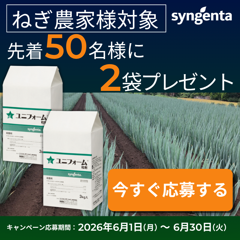 ユニフォーム粒剤　体験キャンペーン告知画像