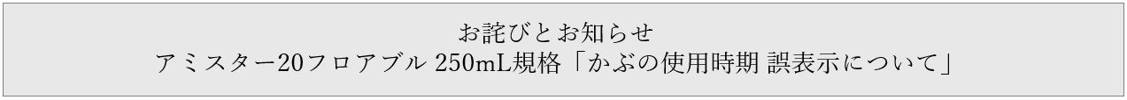 アミスター20　お詫びとお知らせ