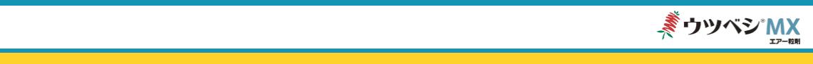 ウツベシＭＸエアー粒剤